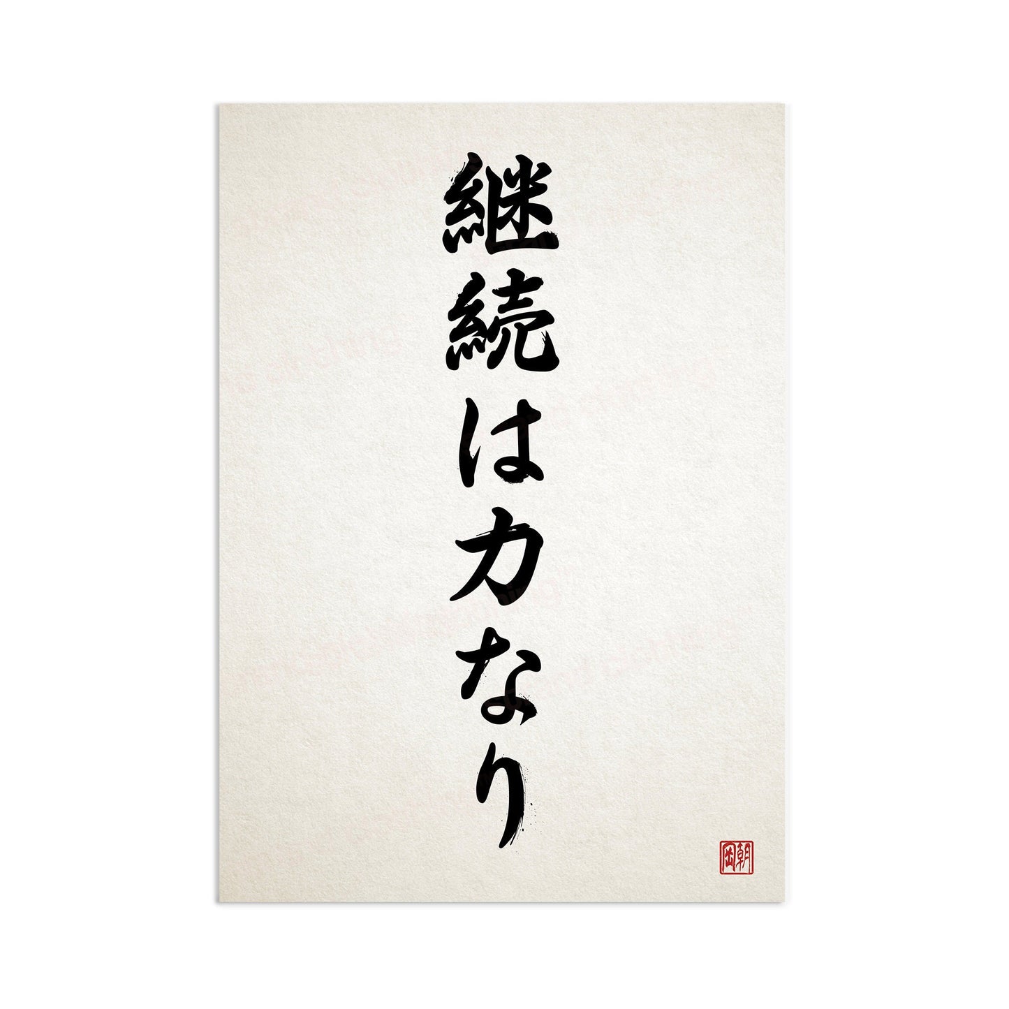 Japanese Calligraphy Keizoku Chikara Nari Wall Art Print Poster Ukiyo-e Zen Inspirational Quote Power Perseverance Tattoo Kanji Bushido A3
