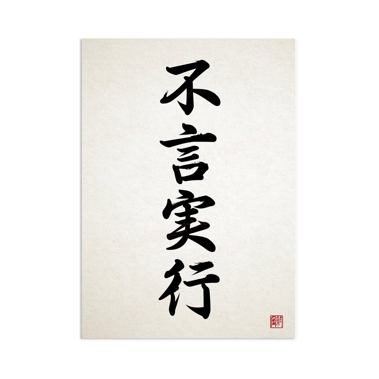 Japanese Calligraphy Fugen Jikkou Art Print Poster Wall Decor Ukiyo-e Zen Inspirational Quote Power Motivational Tattoo Kanji Dojo Bushido