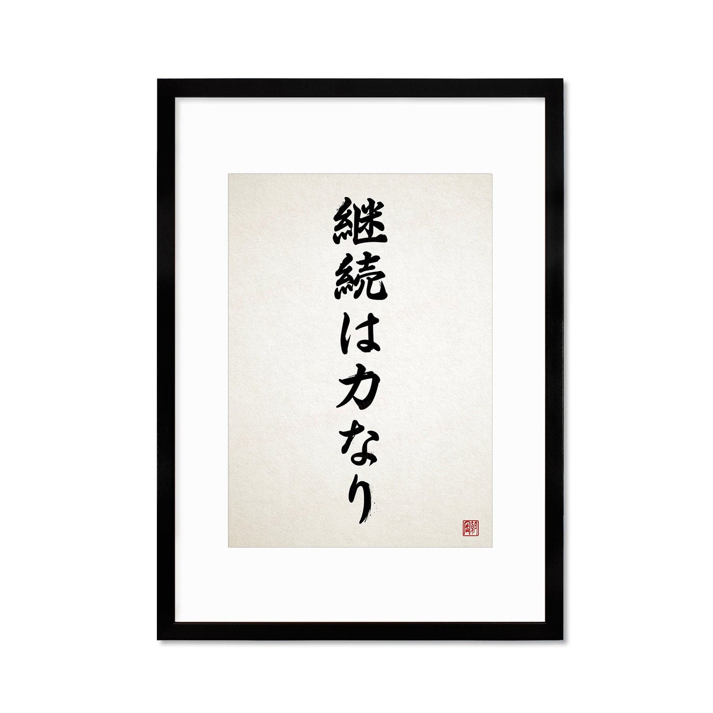 Japanese Calligraphy Wall Art Print Poster Keizoku Chikara Nari Framed Mounted Woodblock Ukiyo-e Buddhist Inspirational Quote Tattoo Kanji