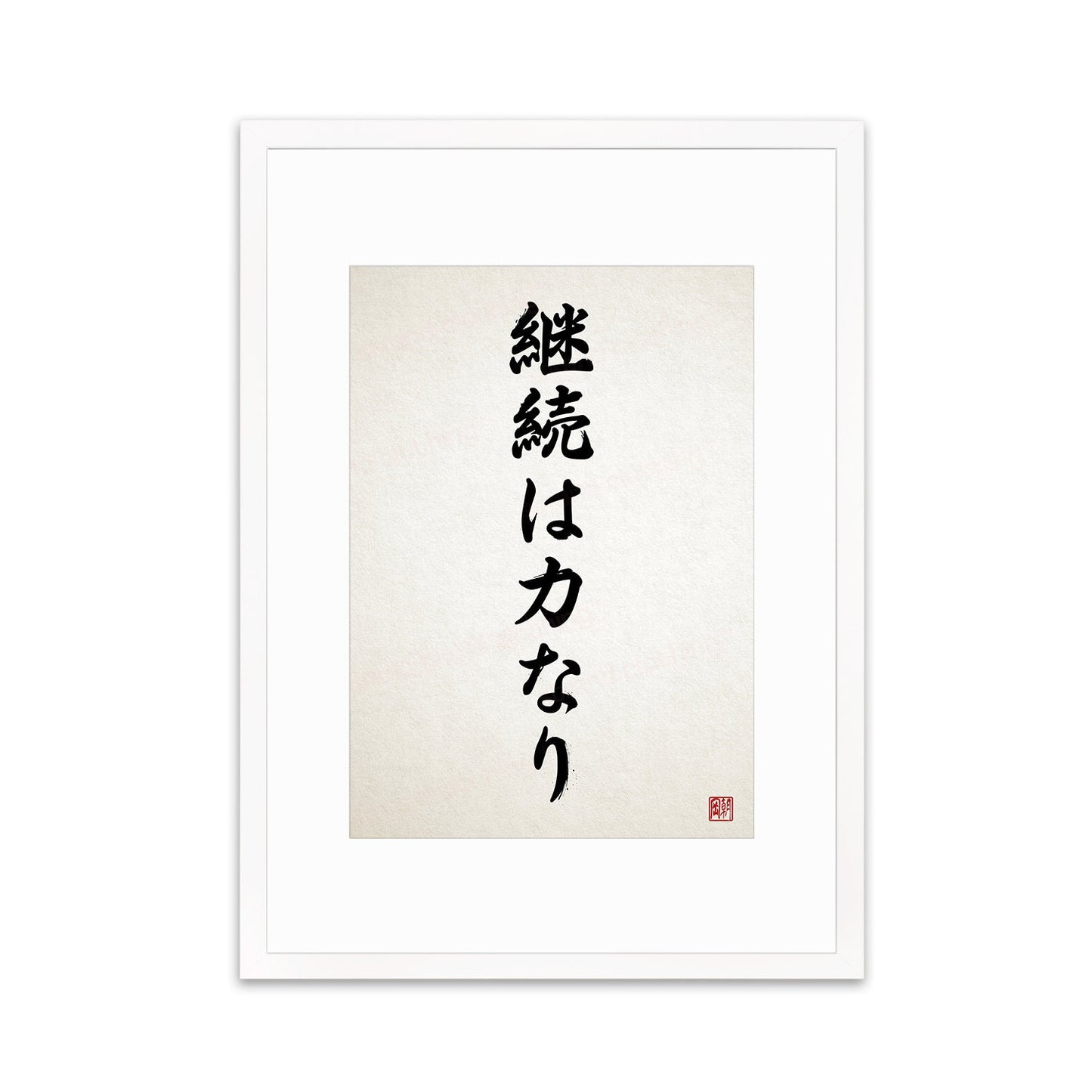 Japanese Calligraphy Wall Art Print Poster Keizoku Chikara Nari Framed Mounted Woodblock Ukiyo-e Buddhist Inspirational Quote Tattoo Kanji