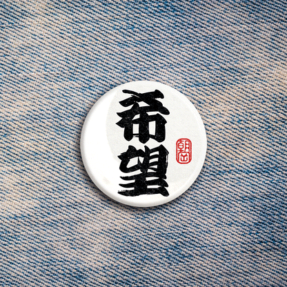 Kokoro Japanese Calligraphy Badge Set | 4 Inspirational Kanji Pin Badges