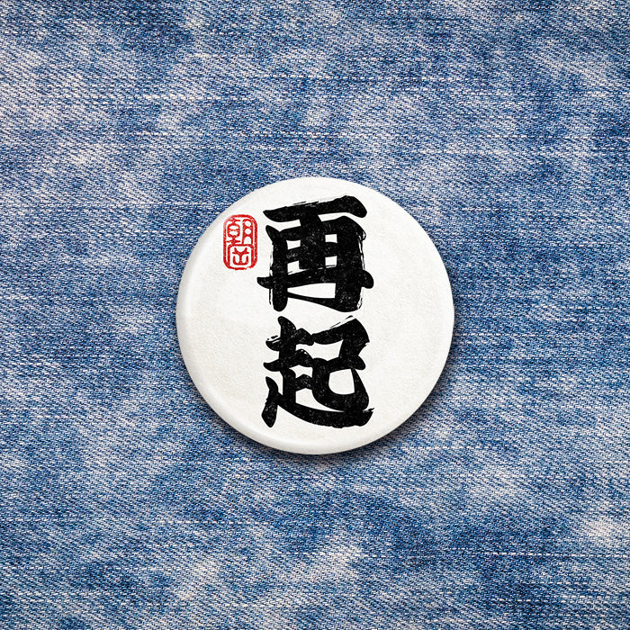 Kokorozashi Japanese Calligraphy Badge Set | 4 Motivational Kanji Pin Badges