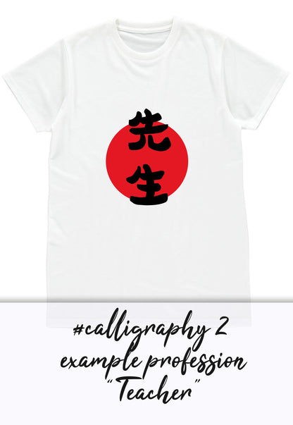 Custom Japanese T Shirt Japan Calligraphy Kanji Hobby Profession Job Occupation Personalised Name Message Birthday Wedding Women's Men's Tee