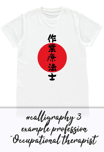 Custom Japanese T Shirt Japan Calligraphy Kanji Hobby Profession Job Occupation Personalised Name Message Birthday Wedding Women's Men's Tee