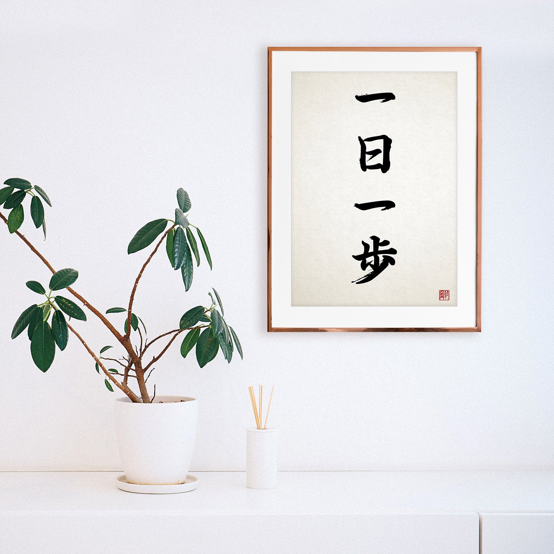 Japanese Calligraphy Wall Art Print Poster Ichinichi Ippo Woodblock Ukiyo-e Buddhist Zen Inspirational Positive Beautiful Tattoo Kanji Yoga