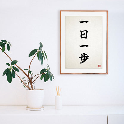 Japanese Calligraphy Wall Art Print Poster Ichinichi Ippo Woodblock Ukiyo-e Buddhist Zen Inspirational Positive Beautiful Tattoo Kanji Yoga