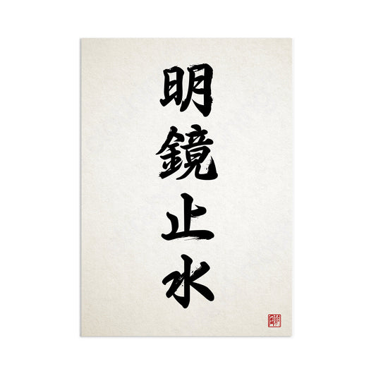 Japanese Calligraphy Wall Art Print Poster Meikyo Shisui Woodblock Ukiyo-e Kendo Zen Inspirational Positive Beautiful Tattoo Kanji A3