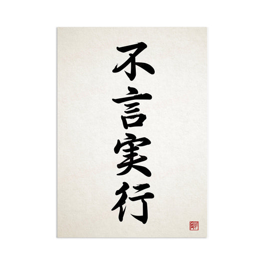 Japanese Calligraphy Fugen Jikkou Art Print Poster Wall Decor Ukiyo-e Zen Inspirational Quote Power Motivational Tattoo Kanji Dojo Bushido