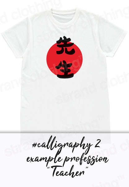 Custom Japanese T Shirt Calligraphy Kanji Hobby Profession Job Occupation Personalised Name Message Birthday Father's Day Men's Women's Tee