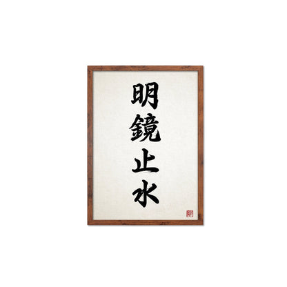 Japanese Calligraphy Wall Art Print Poster Meikyo Shisui Woodblock Kendo Zen Inspirational Framed Mounted Buddhist Yoga Tattoo Kanji A3 A2