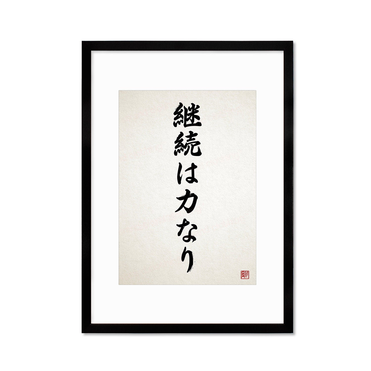 Japanese Calligraphy Wall Art Print Poster Keizoku Chikara Nari Framed Mounted Woodblock Ukiyo-e Buddhist Inspirational Quote Tattoo Kanji
