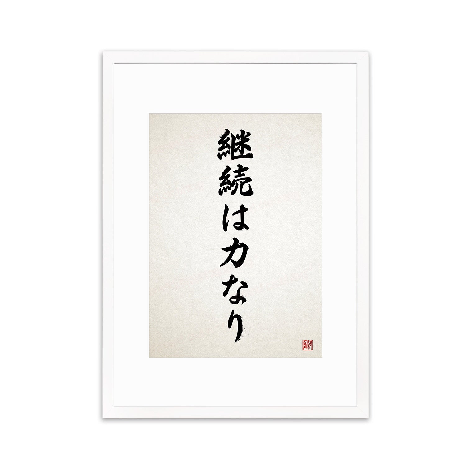 Japanese Calligraphy Wall Art Print Poster Keizoku Chikara Nari Framed Mounted Woodblock Ukiyo-e Buddhist Inspirational Quote Tattoo Kanji