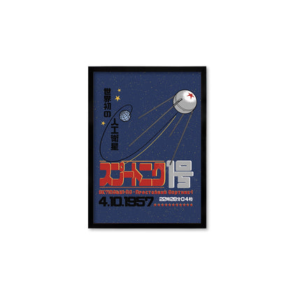 Sputnik 1 Art Framed Mounted Wall Decor Print Poster Japanese Soviet Retro USSR Cosmonauts Race Flight Science Sci Fi Geek Astronomy Laika