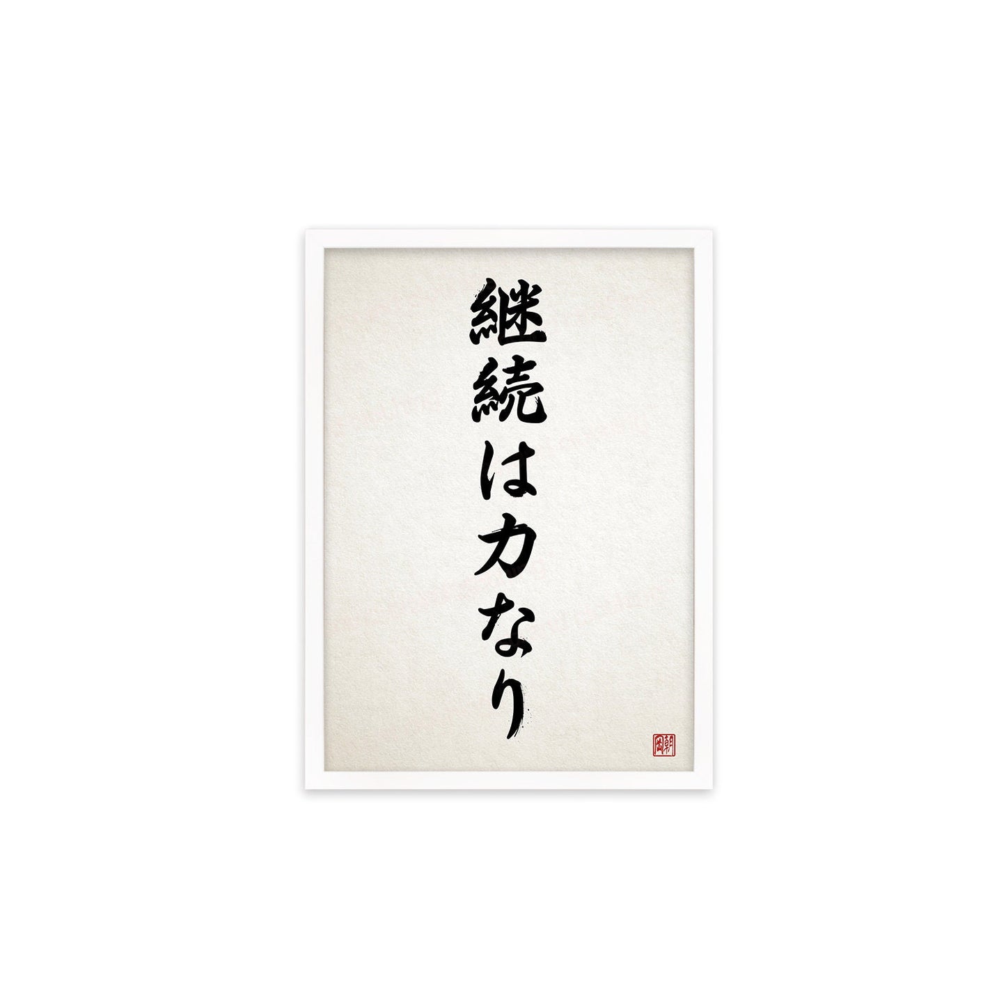 Japanese Calligraphy Wall Art Print Poster Keizoku Chikara Nari Framed Mounted Woodblock Ukiyo-e Buddhist Inspirational Quote Tattoo Kanji