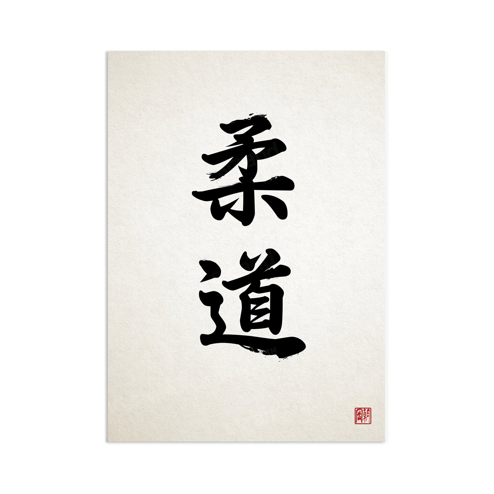 Japanese Calligraphy Judo Art Print Poster Wall Decor Ukiyo-e Inspirational Quote Power Motivational Martial Arts Tattoo Kanji Dojo Bushido